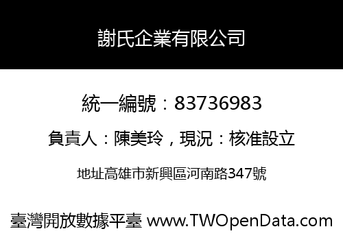 謝氏企業有限公司