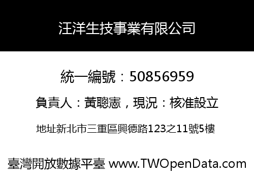 汪洋生技事業有限公司