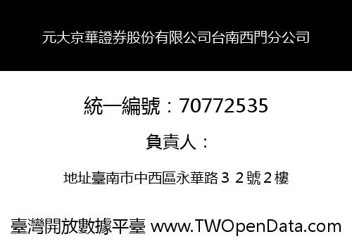 元大京華證券股份有限公司台南西門分公司