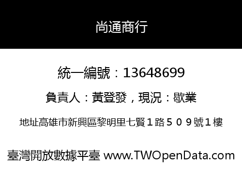 尚通商行