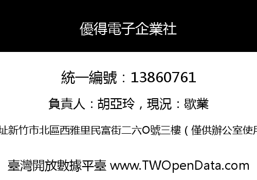 優得電子企業社