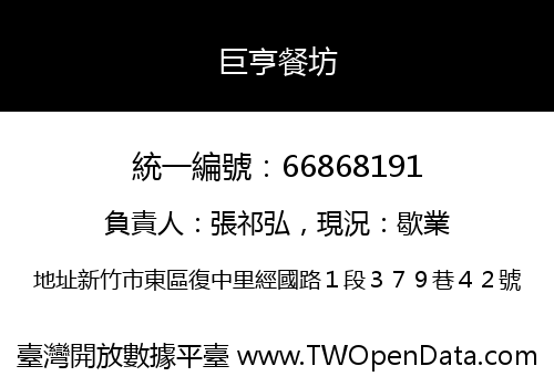巨亨餐坊
