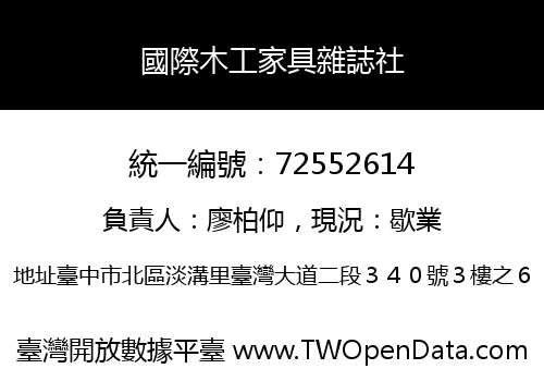 國際木工家具雜誌社