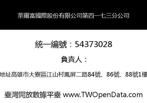 萊爾富國際股份有限公司第四一七三分公司