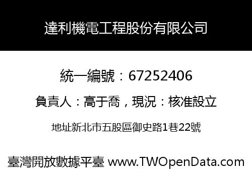達利機電工程股份有限公司