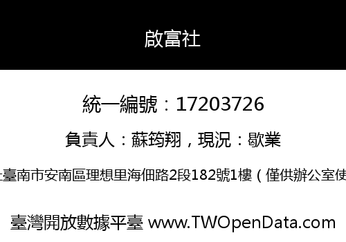 啟富社