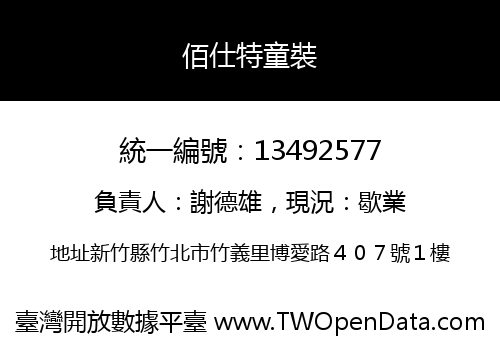 佰仕特童裝