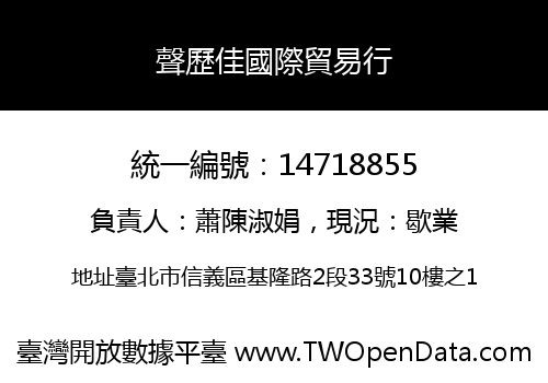 聲歷佳國際貿易行