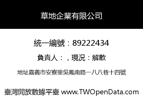 草地企業有限公司