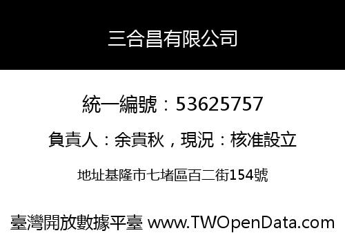 三合昌有限公司