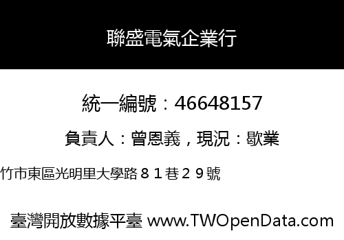 聯盛電氣企業行