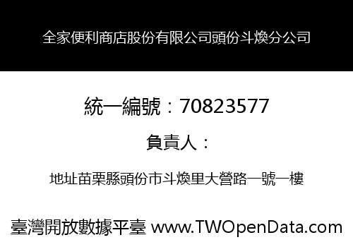 全家便利商店股份有限公司頭份斗煥分公司