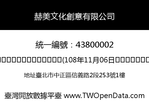 赫美文化創意有限公司