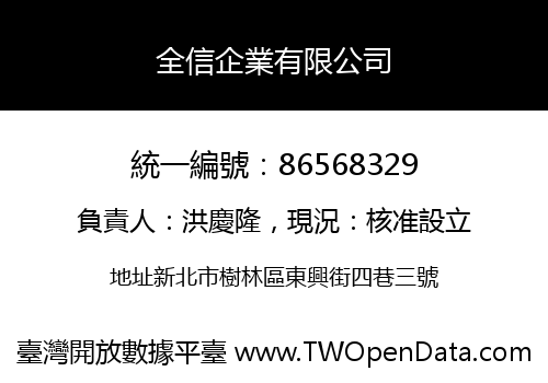 全信企業有限公司