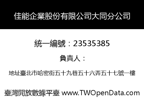 佳能企業股份有限公司大同分公司