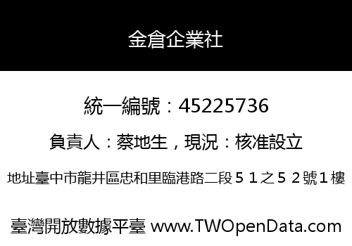金倉企業社