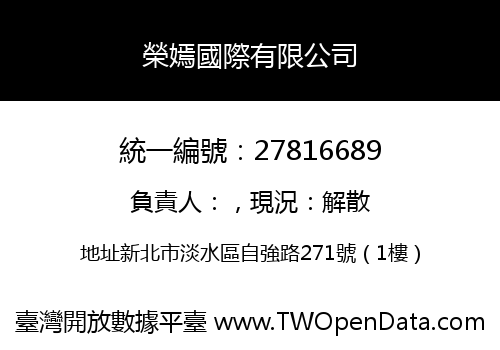 榮嫣國際有限公司