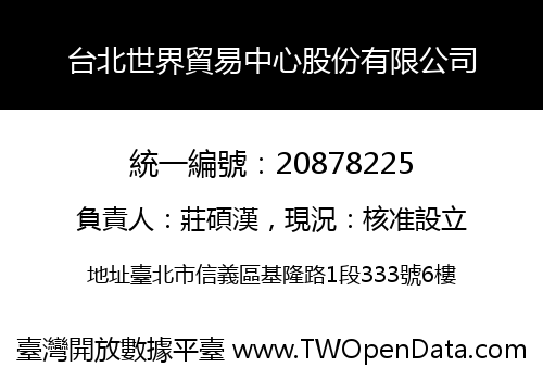台北世界貿易中心股份有限公司