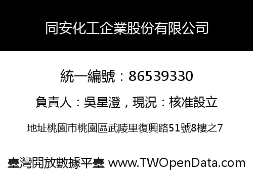 同安化工企業股份有限公司