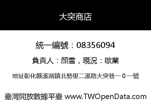大突商店