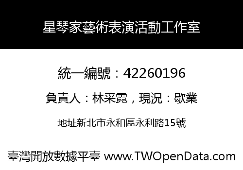星琴家藝術表演活動工作室