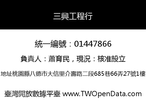 三興工程行