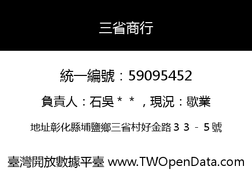 三省商行