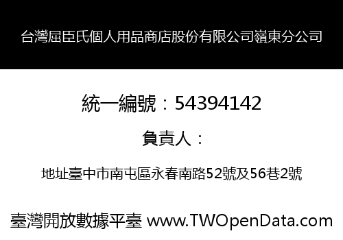 台灣屈臣氏個人用品商店股份有限公司嶺東分公司