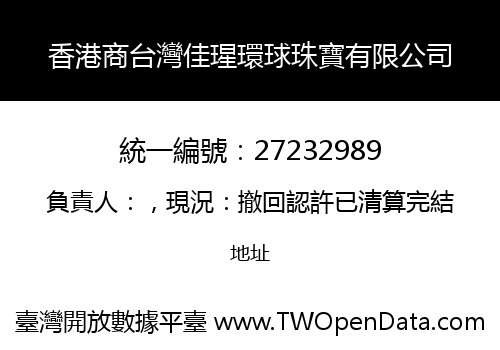 香港商台灣佳瑆環球珠寶有限公司