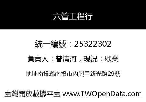 六管工程行