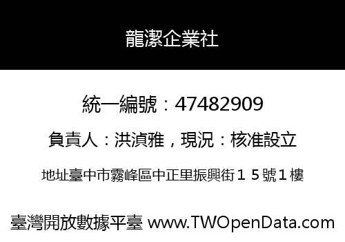 龍潔企業社