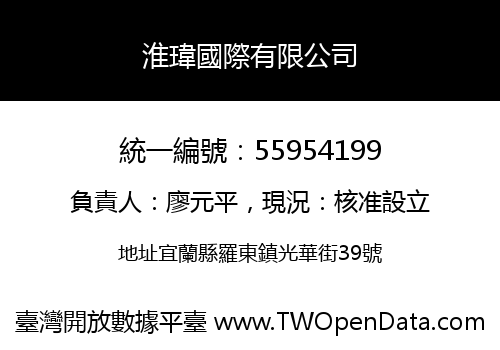 淮瑋國際有限公司