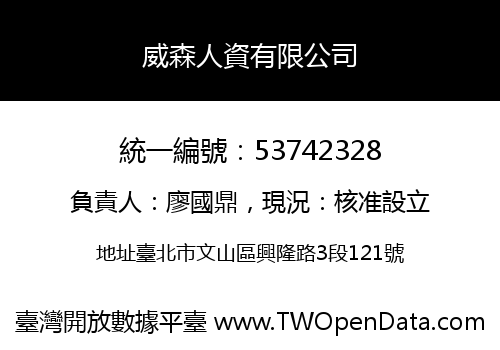 威森人資有限公司