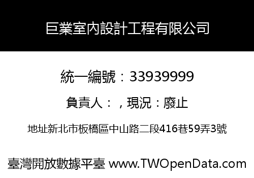 巨業室內設計工程有限公司
