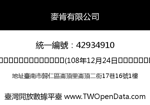 麥肯有限公司