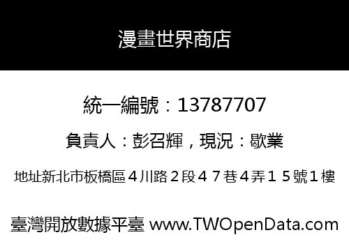 漫畫世界商店