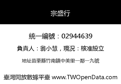 宗盛行