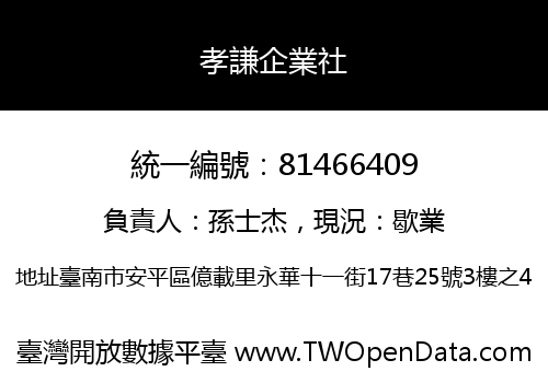 孝謙企業社