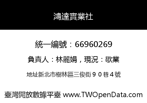 鴻達實業社