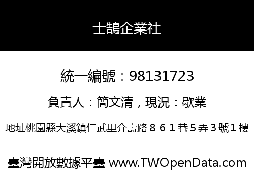 士鵠企業社