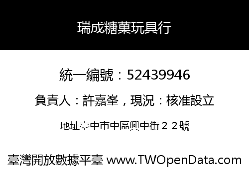 瑞成糖菓玩具行