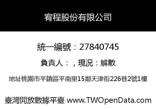宥程股份有限公司