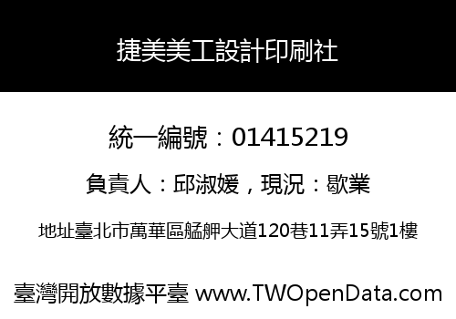 捷美美工設計印刷社