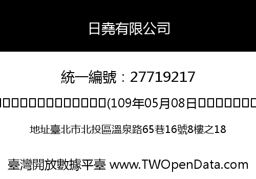 日堯有限公司