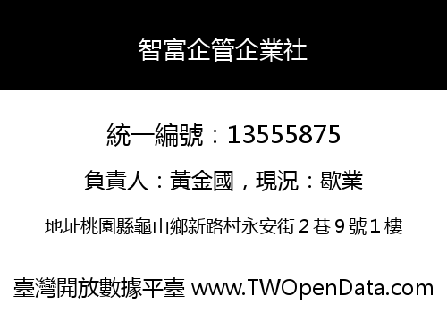 智富企管企業社