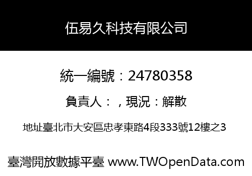 伍易久科技有限公司