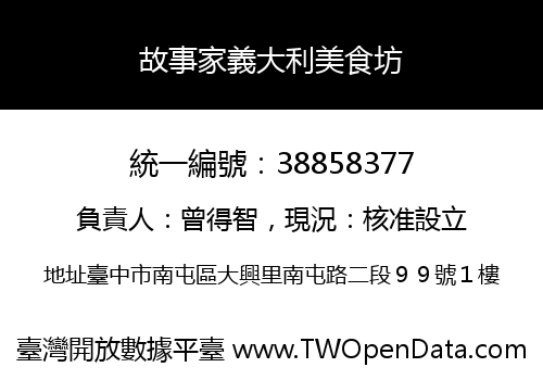 故事家義大利美食坊