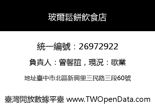 玻爾鬆餅飲食店