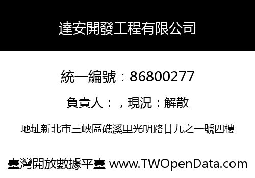 達安開發工程有限公司