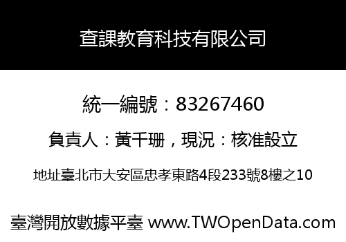 查課教育科技有限公司